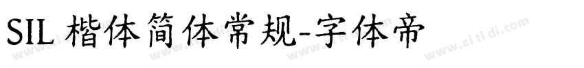 SIL 楷体简体常规字体转换